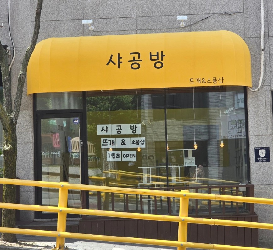 샤공방 매장 전경